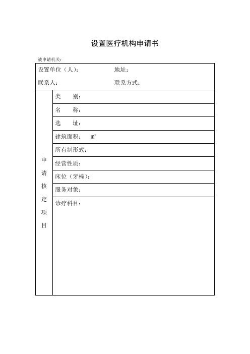 医疗机构设置审批表