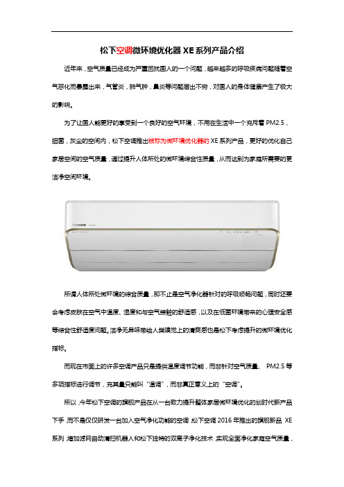 松下空调微环境优化器XE系列产品介绍综述