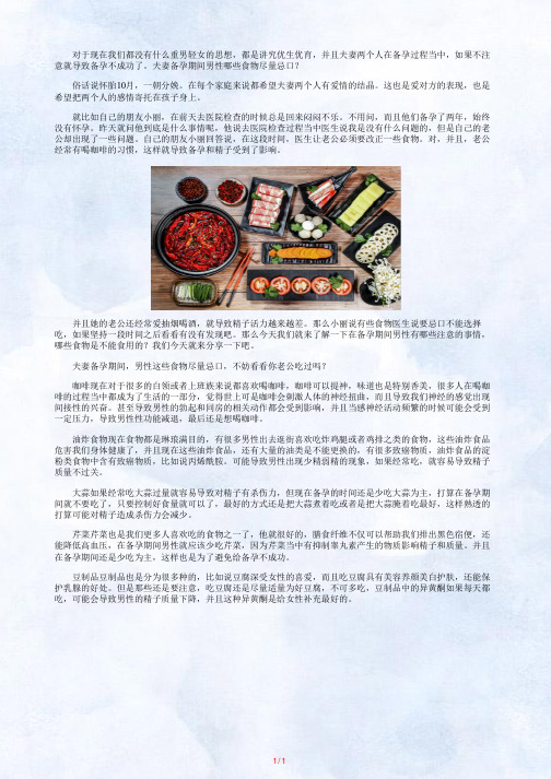 夫妻备孕期间男性哪些食物尽量忌口？
