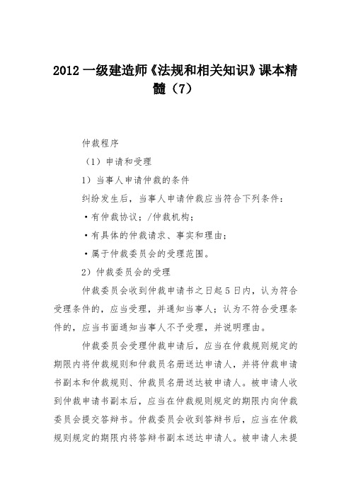 2012一级建造师《法规和相关知识》课本精髓(7)