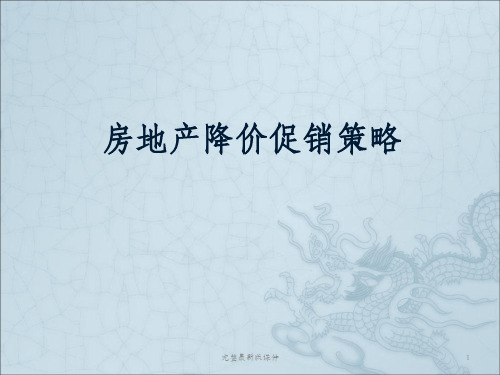 房地产项目降价促销策略ppt课件