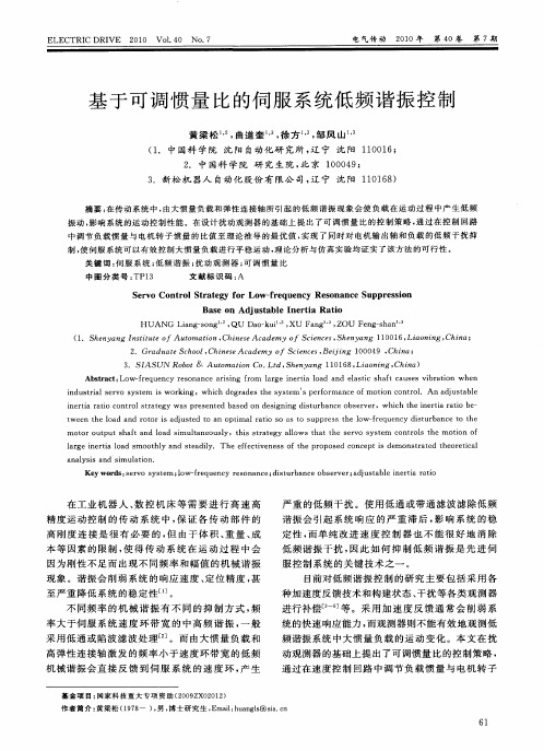 基于可调惯量比的伺服系统低频谐振控制
