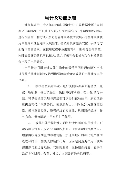 电针灸功能原理