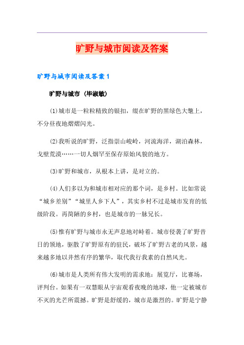 旷野与城市阅读及答案