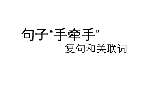 人教高中选修语言文字运用《第二节 句子“手牵手”》肖芳PPT课件 一等奖新名师优质课获奖比赛公开视频下载