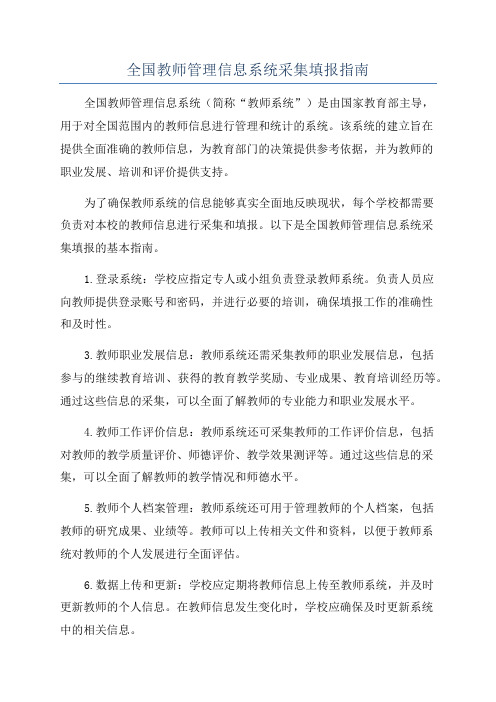 全国教师管理信息系统采集填报指南