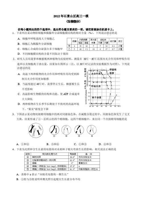 2012北京市东城,西城,海淀,石景山,朝阳,一模汇总.(生物) 含答案
