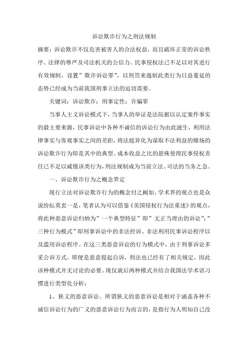 诉讼欺诈行为之刑法规制