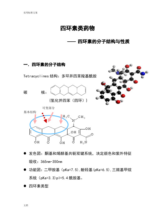 四环素分子结构和性质
