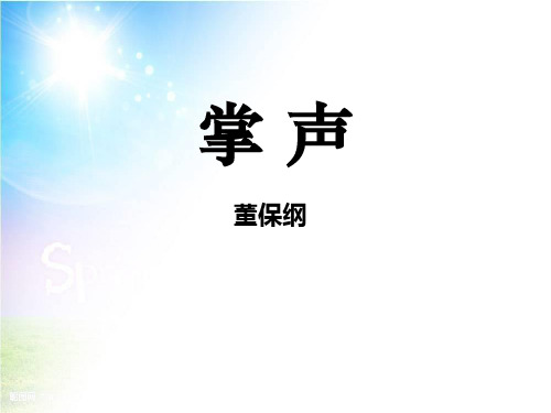 《掌声》教学三年级上册语文PPT课件