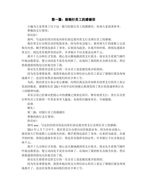 对银行员工的感谢信(精选多篇)