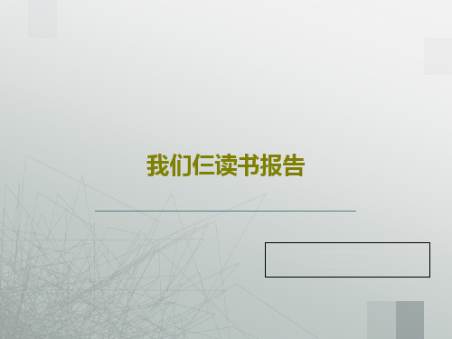 我们仨读书报告20页PPT