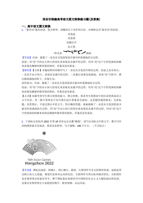 西安市统编高考语文图文转换练习题(及答案)
