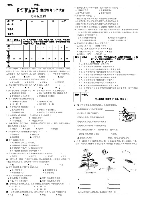 2015~2016学年度第一学期七年级生物期末试卷