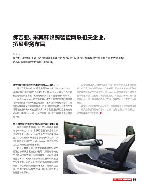 佛吉亚、米其林收购智能网联相关企业,拓展业务布局
