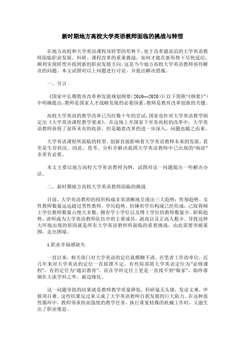 新时期地方高校大学英语教师面临的挑战与转型