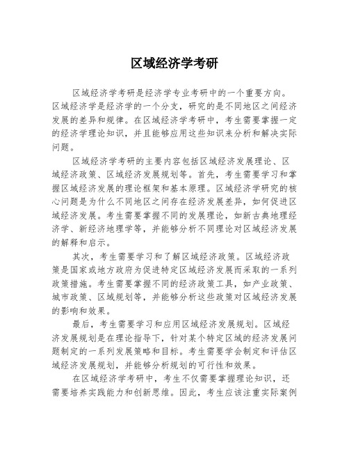 区域经济学考研