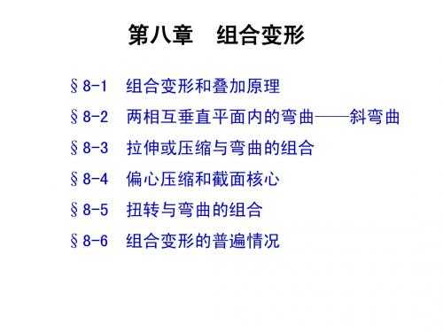 8组合变形