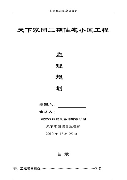 工程施工监理规划    天下家园二期住宅小区工程监理规划_1-45