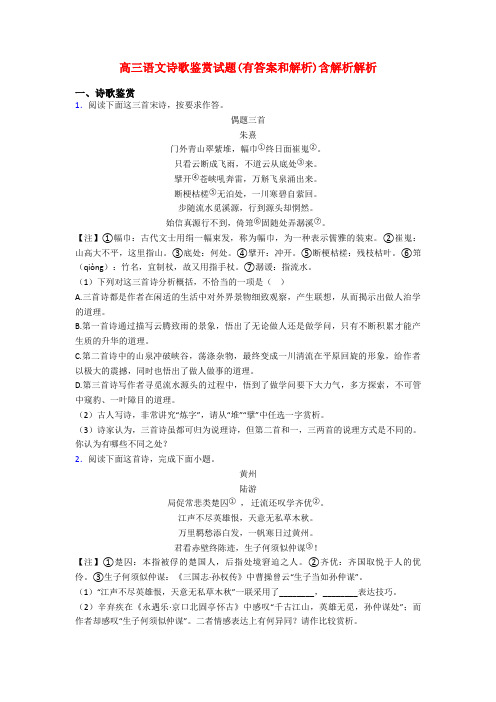 高三语文诗歌鉴赏试题(有答案和解析)含解析解析