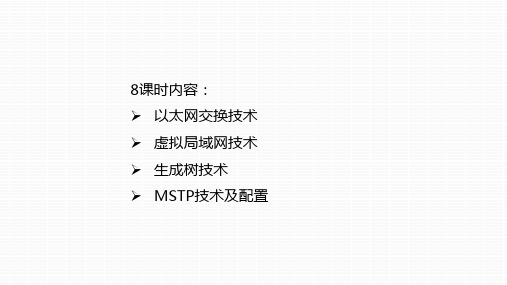 交换技术课件
