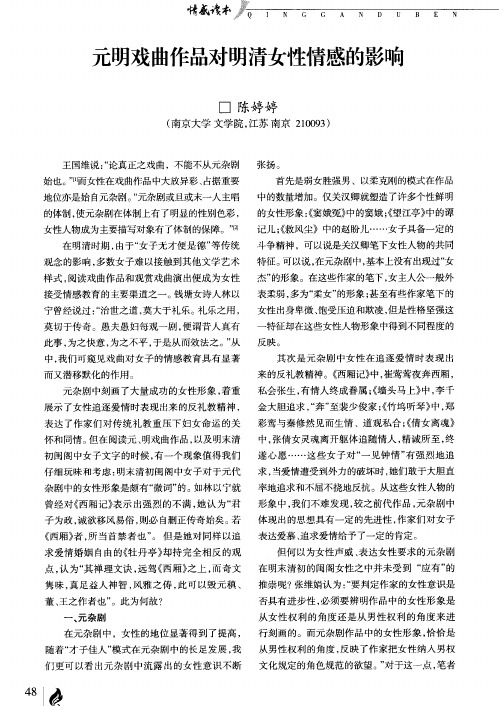 元明戏曲作品对明清女性情感的影响