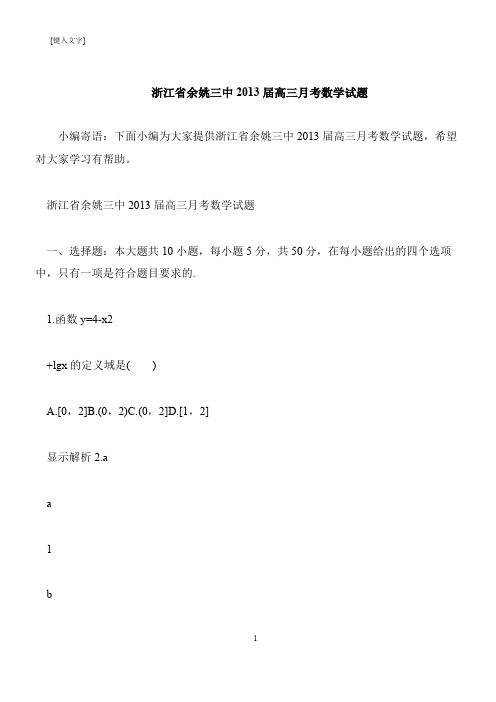【推荐下载】浙江省余姚三中2013届高三月考数学试题