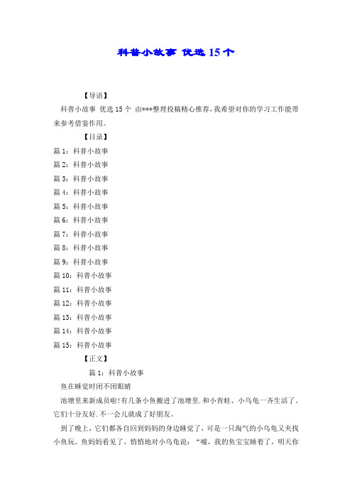 科普小故事 优选15个.docx