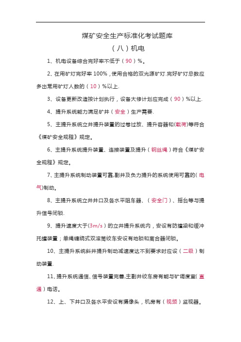 (八)煤矿安全生产标准化考试题库——机电