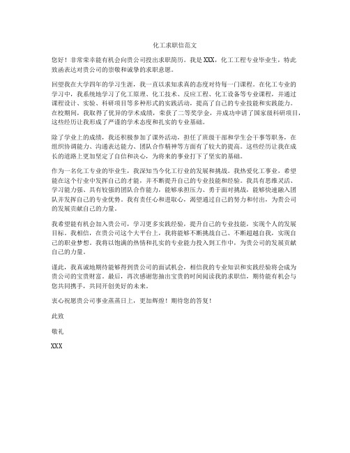 化工求职信范文