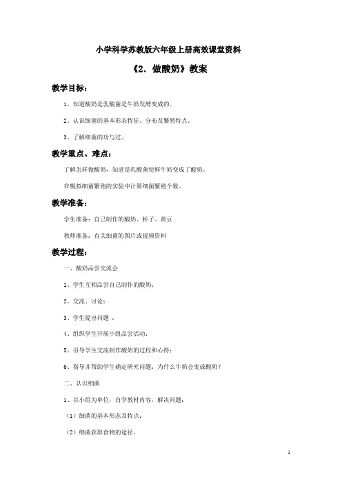 小学科学苏教版六年级上册高效课堂《2. 做酸奶》教案2
