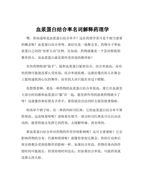 血浆蛋白结合率名词解释药理学