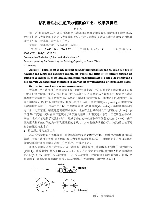 钻孔灌注桩桩底压力灌浆的工艺、效果及机理