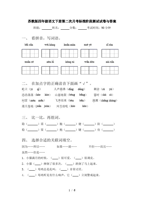 苏教版四年级语文下册第二次月考标准阶段测试试卷与答案