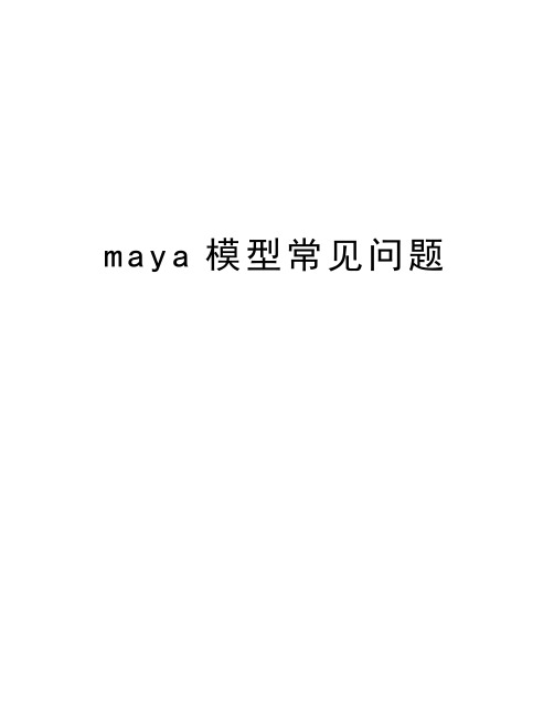 maya模型常见问题教学提纲