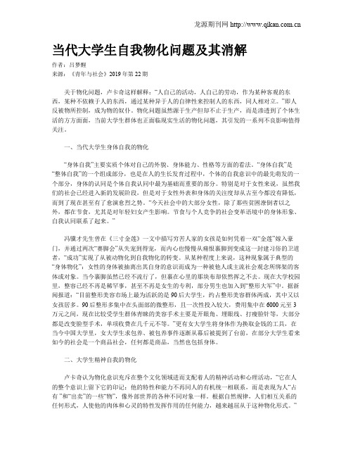 当代大学生自我物化问题及其消解