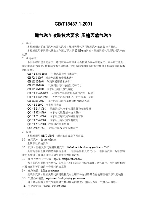 [整理]GBT1843712001燃气汽车改装技术要求压缩天然气汽车.