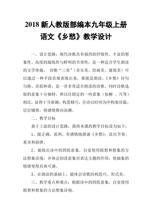 2018年新人教部编本九年级上册语文乡愁教案