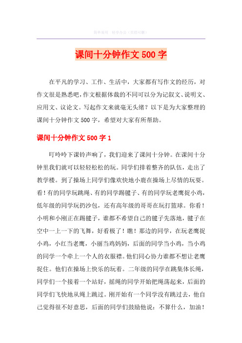 课间十分钟作文500字