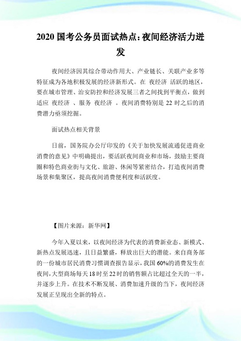 2020国考公务员面试热点：夜间经济活力迸发.doc