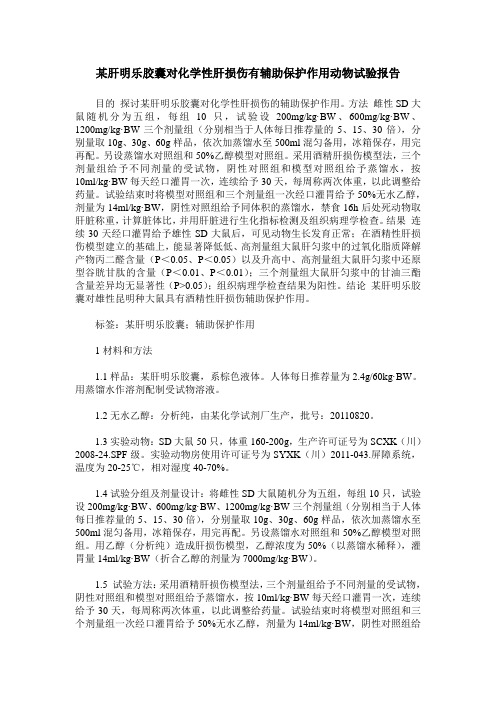 某肝明乐胶囊对化学性肝损伤有辅助保护作用动物试验报告