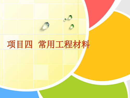 金属材料与热处理第四章