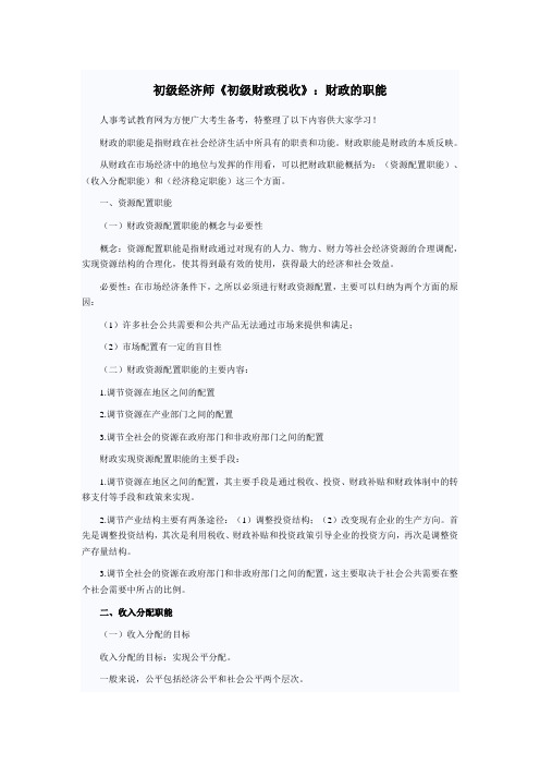 初级经济师《初级财政税收》：财政的职能