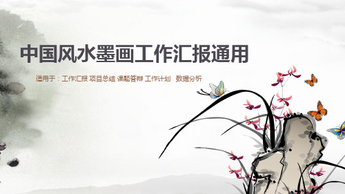 水墨画蝴蝶中国风工作汇报p