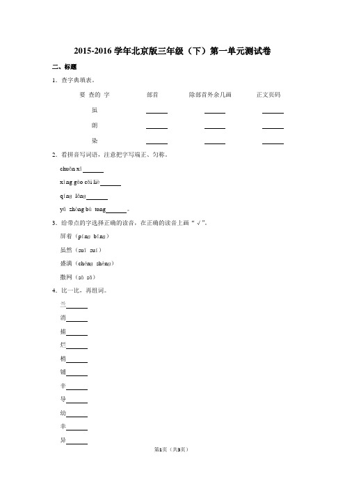 2015-2016学年北京版三年级(下)第一单元测试卷