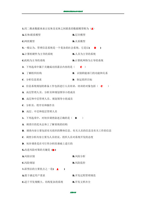 管理信息系统考试题库(含答案)