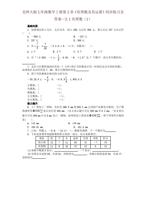 最新北师大版七年级数学上册第2章《有理数及其运算》同步练习及答案—2.1有理数(1)-精品