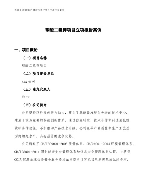磷酸二氢钾项目立项报告案例
