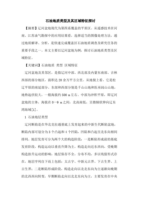 石油地质类型及其区域特征探讨