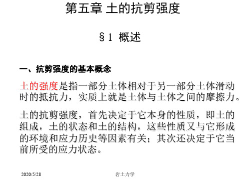 cA岩土力学课件--第五章 土的抗剪强度